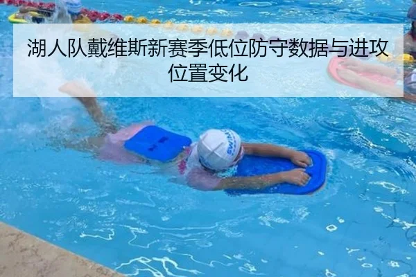 湖人队戴维斯新赛季低位防守数据与进攻位置变化